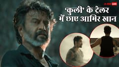 Coolie Trailer: बॉडी पर टैटू, हाथों में बंदूक... रजनीकांत की 'कुली' के ट्रेलर में आमिर खान को देख हैरत में फैंस