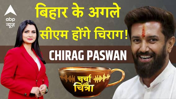 Charcha With Chitra: Chirag ने बताया बिहार का कौन होगा अगला सीएम! Bihar Election 2025 | Nitish Kumar