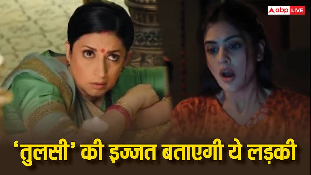 Kyunki Saas Bhi Kabhi Bahu Thi Spoiler: 'तुलसी' की इज्जत तार-तार होने से बचाएगी ये लड़की, बन बैठेगी 'विरानी खानदान' की बहू