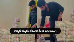 ఏపీ లిక్కర్ స్కామ్ కేసులో కీలక పరిణామం, సిట్ చేతికి నోట్ల కట్టల వీడియో