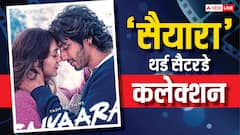 'सैयारा' कलेक्शन: सलमान की 'सुल्तान', ऋतिक की 'वॉर' और रणवीर की 'पद्मावत' खतरे में!