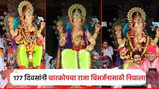 तब्बल 177 दिवसांनी मुंबईतील चारकोपच्या राजाचे विसर्जन; कोर्टाच्या कचाट्यात अडकलेल्या बाप्पा आज मार्गस्थ