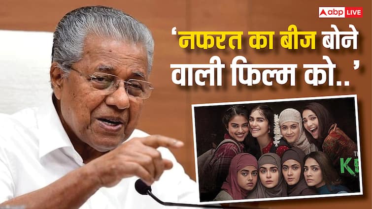 'द केरल स्टोरी' को नेशनल अवॉर्ड देने पर भड़के सीएम पिनाराई विजयन, कहा- 'घोर बेइज्जत किया गया है'