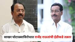 सोलापुरात राजकारण तापलं, साखर घोटाळ्याविरोधात राजेंद्र राऊतांची ईडीकडे तक्रार, दिलीप सोपलांवर गंभीर आरोप, नेमकं प्रकरण काय?