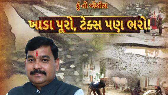 Hun To Bolish : હું તો બોલીશ : ખાડા પૂરો, ટેક્સ પણ ભરો!