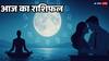 Aaj Ka Rashifal: आज का दिन रहस्य, ऊर्जा और बदलाव से भरा है, जानिए आपकी राशि क्या कहती है