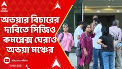 RG Kar Protest : আর জি কর কাণ্ডের ১ বছর, অভয়ার বিচারের দাবিতে সিজিও কমপ্লেক্স ঘেরাও অভয়া মঞ্চের