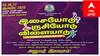 மதுரையில் இசையோடு, ருசியோடு விளையாடு திருவிழா - அனுமதி இலவசம்.. எப்போ, எங்கே ?