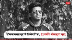 शोकसागरात बुडाले क्रिकेटविश्व; 22 वर्षीय खेळाडूचा मृत्यू, जिममध्ये आला हृदयविकाराचा झटका, टीम इंडियासाठी खेळण्याचे स्वप्न अधुरे...