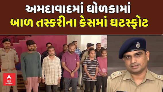 Dholka Child Trafficking Case Update : અમદાવાદમાં ધોળકામાં બાળ તસ્કરીના કેસમાં ઘટસ્ફોટ