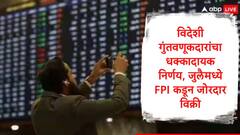 विदेशी गुंतवणूकदारांचा यूटर्न, जुलै महिन्यात 17741 कोटी रुपये भारतीय शेअर बाजारातून काढून घेतले, प्रमुख कारण समोर