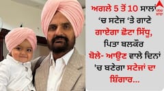 Nikka Sidhu Moose Wala: ਅਗਲੇ 5 ਤੋਂ 10 ਸਾਲਾਂ ‘ਚ ਸਟੇਜ ‘ਤੇ ਗਾਣੇ ਗਾਏਗਾ ਛੋਟਾ ਸਿੱਧੂ, ਪਿਤਾ ਬਲਕੌਰ ਬੋਲੇ- ਆਉਣ ਵਾਲੇ ਦਿਨਾਂ 'ਚ ਬਣੇਗਾ ਸਟੇਜਾਂ ਦਾ ਸ਼ਿੰਗਾਰ...