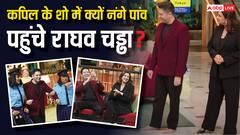 ‘द ग्रेट इंडियन कपिल शो’ में राघव चड्ढा क्यों पहुंचे नंगे पांव? पॉलिटिशियन ने किया खुलासा