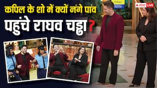 ‘द ग्रेट इंडियन कपिल शो’ में परिणीति चोपड़ा के पति राघव चड्ढा क्यों पहुंचे थे नंगे पांव? पॉलिटिशियन ने किया मजेदार खुलासा