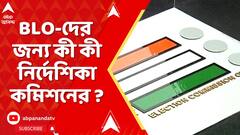 ECI News: বাড়ি বাড়ি ফর্ম সংগ্রহ করতে প্রয়োজনে যেতে হবে ৩ বার। BLO-দের জন্য স্পষ্ট নির্দেশিকা কমিশনের