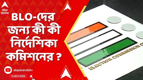 বাড়ি বাড়ি ফর্ম সংগ্রহ করতে প্রয়োজনে যেতে হবে ৩ বার। BLO-দের জন্য স্পষ্ট নির্দেশিকা কমিশনের