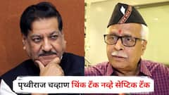 पृथ्वीराज चव्हाण थिंक टँक नव्हे सेप्टिक टँक, प्रकाश महाजनांचा हल्लाबोल