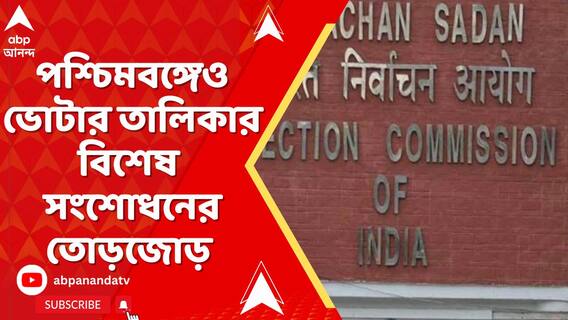 বিহারের পর পশ্চিমবঙ্গেও ভোটার তালিকার বিশেষ সংশোধনের তোড়জোড়
