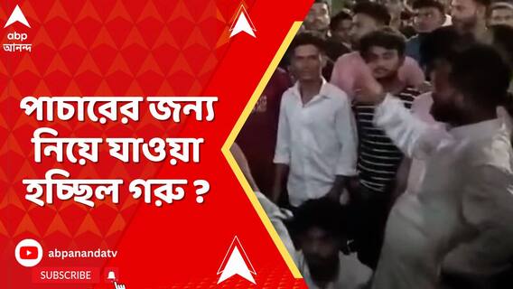 লরি ভর্তি গরু নিয়ে যাওয়ার সময়ে বেধড়ক মারধর
