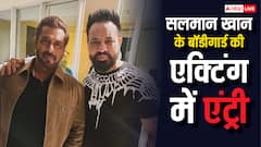 सलमान खान के बॉडीगार्ड शेरा ने भी किया एक्टिंग में डेब्यू, 'भाई' के किरदार में दिखा दमदार अंदाज