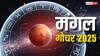 Mars Transit 2025: मंगल का कन्या राशि में गोचर, 13 सितंबर तक इन राशियों पर संकट! जानें प्रभाव और उपाय