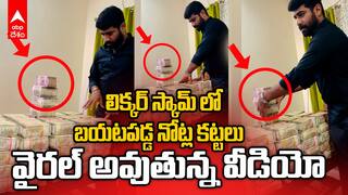 AP Liquor Scam Case | వైరల్ అవుతున్న నోట్ల కట్టల వీడియో