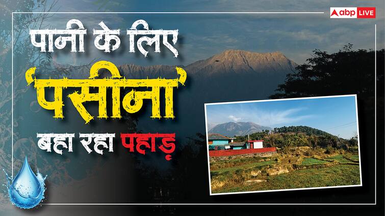 पहाड़ की प्यास बुझाने के लिए खोले वॉटर स्प्रिंग्स के रास्ते, मैदानी इलाकों पर भी कर रहे ‘अहसान’