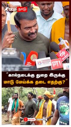 ”கால்நடைக்கு துறை இருக்கு மாடு மேய்க்க தடை எதற்கு?” : Seeman Speech