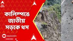 Weather Report: প্রবল বৃষ্টিতে বিপর্যস্ত উত্তরবঙ্গ, কালিম্পঙে জাতীয় সড়কে ধস | Weather News