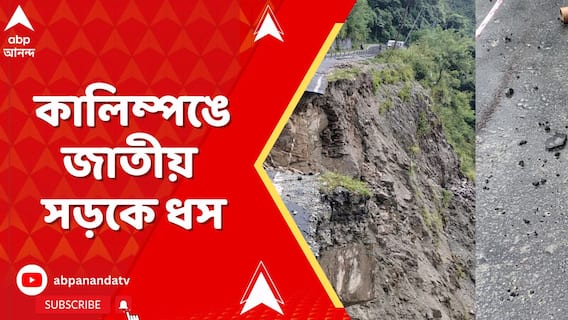 Weather Report: প্রবল বৃষ্টিতে বিপর্যস্ত উত্তরবঙ্গ, কালিম্পঙে জাতীয় সড়কে ধস | Weather News
