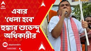 WB SIR: 'বিহারে ৬৫ লক্ষ বাদ গেছে, বাংলায় দ্বিগুণ বাদ যাবে', এবার 'খেলা হবে' হুঙ্কার শুভেন্দুর