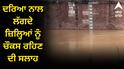 ਪੰਜਾਬੀਆਂ ਲਈ ਵਧਿਆ ਖ਼ਤਰਾ ! ਬਿਆਸ ਵਿੱਚ ਪਾਣੀ ਦਾ ਪੱਧਰ ਹੋਇਆ ਦੁੱਗਣਾ, ਦਰਿਆ ਨਾਲ ਲੱਗਦੇ ਜ਼ਿਲ੍ਹਿਆਂ ਨੂੰ ਚੌਕਸ ਰਹਿਣ ਦੀ ਸਲਾਹ