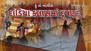 Hun To Bolish : હું તો બોલીશ : દાંડિયા ક્લાસમાં દૂષણ?