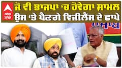 Bhagwant Mann ਨੇ ਠੇਕੇ 'ਤੇ ਦੇ ਰੱਖੀ ਹੈ ਸਰਕਾਰ:Sunil Jakhar| BJP | ABP SANJHA|