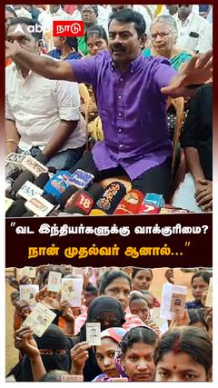 ”வட இந்தியர்களுக்கு வாக்குரிமை? நான் முதல்வர் ஆனால்...” : Seeman Angry Speech