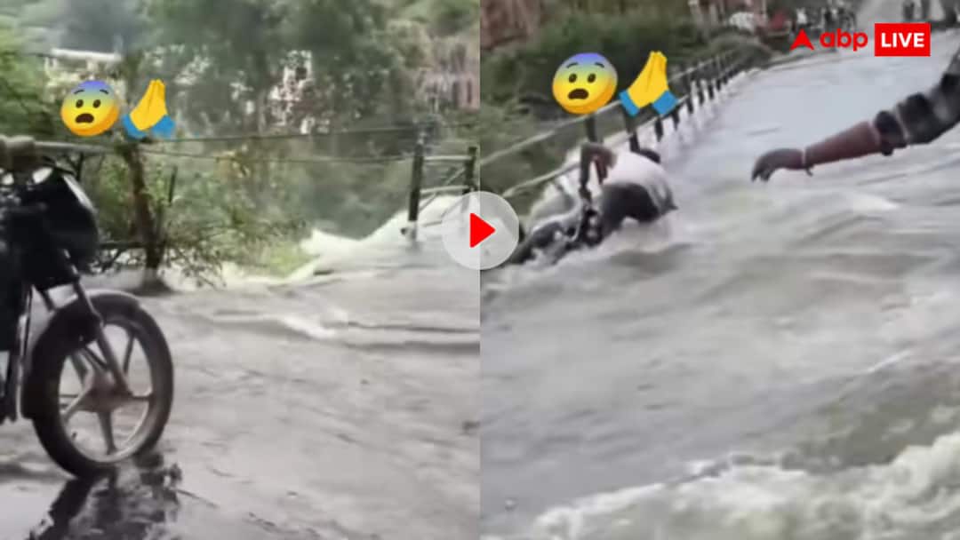 Man Trying to cross over flow river bridge and lost his bike in river video goes viral स्टंट दिखाता है... उफनती नदी से बाइक निकालकर बन रहा था हीरो, हो गया ऐसा हाल