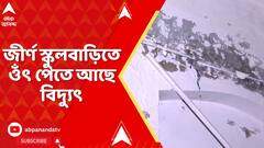 Kolkata News: ছাদ থেকে জল পড়ে ভিজে যাওয়ায় তড়িদাহত ভবানীপুরের ক্যাথিড্রাল মিশন হাইস্কুলের বিল্ডিং