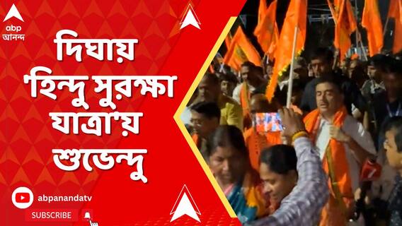 দিঘায় 'হিন্দু সুরক্ষা যাত্রা'য় শুভেন্দু অধিকারী