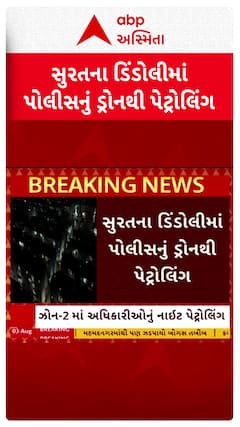 Surat Police: તહેવારો પહેલા સુરત પોલીસ સતર્ક, સુરતના ડિંડોલીમાં પોલીસનું ડ્રોનથી પેટ્રોલિંગ