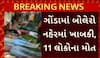 Gonda Canal Tragedy: યૂપીના ગોંડામાં મોટી દુર્ઘટના, ગોંડામાં બોલેરો નહેરમાં ખાબકી, 11 લોકોના મોત