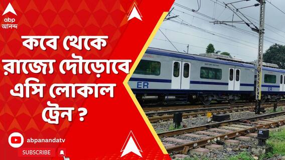 স্বাধীনতা দিবসের আগেই রাজ্যে প্রথম এসি লোকাল ট্রেন, কবে হবে উদ্বোধন?
