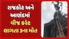 Three Dies Of Electrocution: રાજકોટ અને આણંદમાં વીજ કરંટ લાગતા 3ના મોત