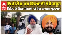 Bikram Majithia| Vigilance Raid| ਵਿਜੀਲੈਂਸ ਕੱਢ ਲਿਆਈ ਵੱਡੇ ਸਬੂਤ, ਗਿੱਲ ਦੇ ਠਿਕਾਣਿਆਂ 'ਤੇ ਰੇਡ ਬਾਅਦ ਖੁਲਾਸਾ|