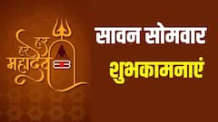 Happy Last Sawan Somwar Wishes: आखिरी सावन सोमवार पर चाहनेवालों को ये शुभकामनाएं भेजकर दें बधाई