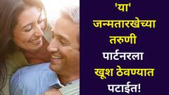 पार्टनरला खूश ठेवण्यात पटाईत! 'या' जन्मतारखेच्या तरुणी अत्यंत रोमॅंटिक, दिसायला आकर्षक, नशीब सोबत घेऊन फिरतात, अंकशास्त्र