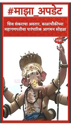 Kalachowki Mahaganpati Aagman 2025 : शिव शंकराचा अवतार, काळाचौकीच्या महागणपतीचा पारंपारिक आगमन सोहळा