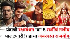 यंदाची रक्षाबंधन 'या' 5 राशींचं भाग्य घेऊन येतेय! शनि-सूर्याचा जबरदस्त राजयोग, कुबेराचा खजिना उघडणार, वर्षभर नशीब सोबत राहणार!