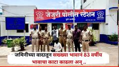 जमिनीचा वाद टोकाला, सख्ख्या भावानं 83 वर्षीय भावाचा काटा काढला, बाजरीच्या शेतातच मृतदेह पुरला