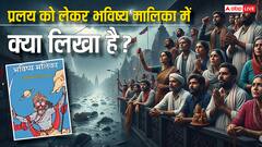 भविष्य मालिका: प्रलय में भक्तों की रक्षा कैसे करेंगे भगवान कल्कि? जानिए चौंकाने वाली भविष्यवाणियां!