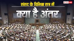 संसद में कितने तरह के होते हैं सत्र- जानिए क्या होता है इनमें अंतर